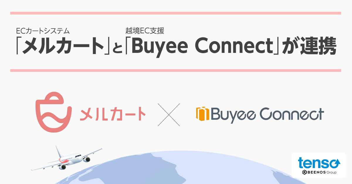 販促・CRM機能一体型ECカートシステムの「メルカート」と 越境EC購入